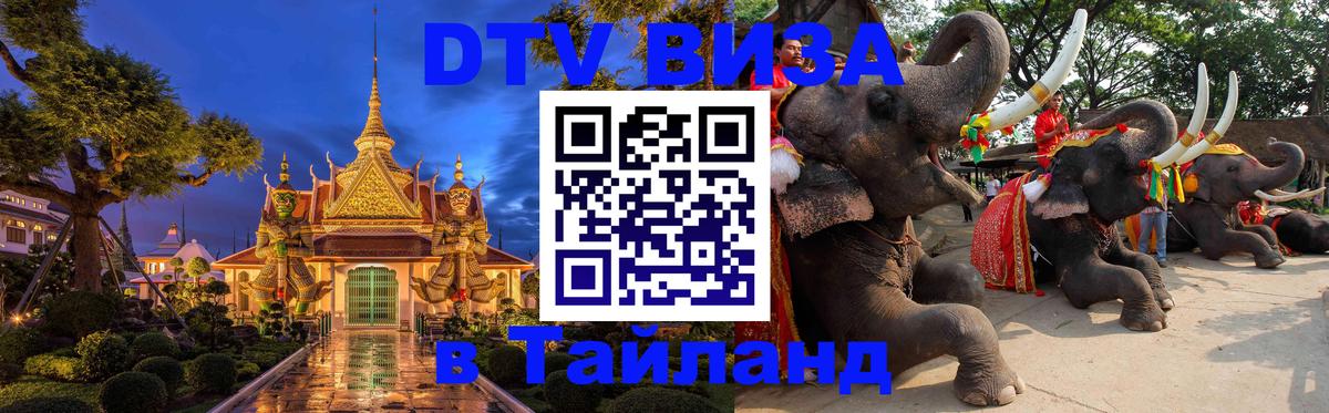 Destination Thailand Visa (DTV виза) 