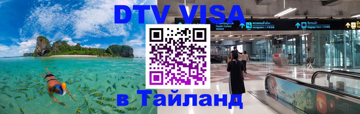 ДТВ VISA Тайланд для фрилансеров Красноярск 