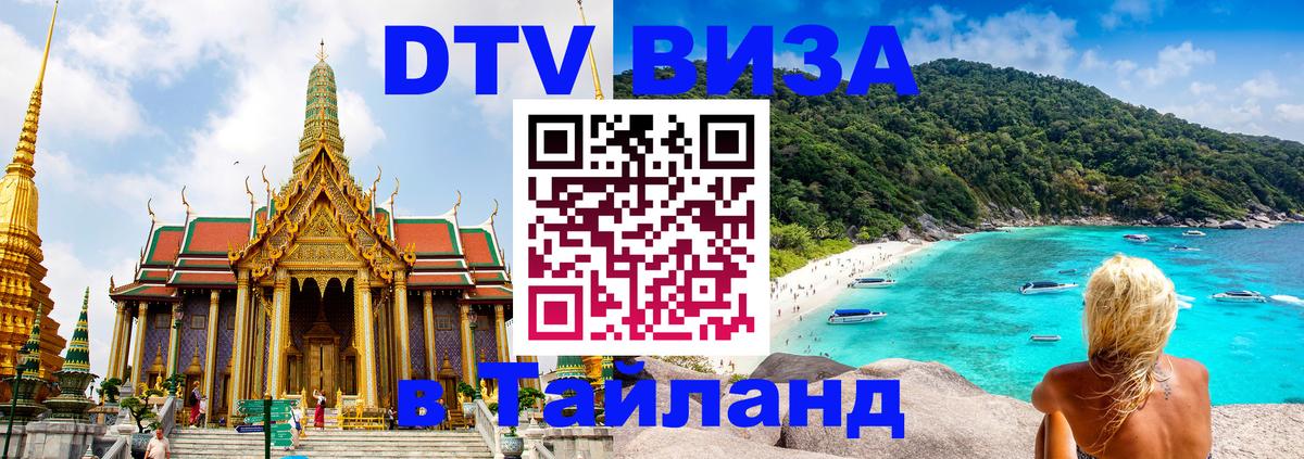 DTV Visa Thailand — прайс и условия, виза без дополнительных документов - Красноярск  20.11.2025 
